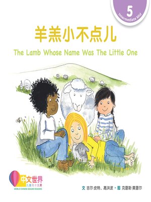 cover image of 羊羔小不点儿 The Lamb Whose Name Was The Little One (Level 5)